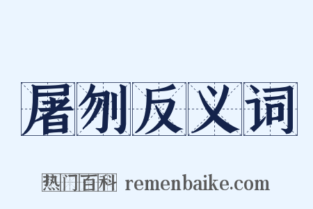 屠刎反义词是什么意思的图片